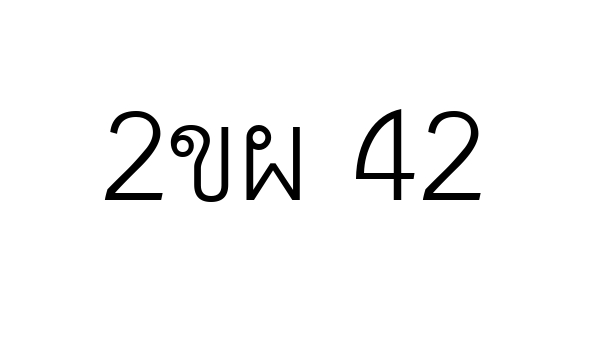 2ขผ 42